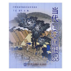 21世纪高等院校日语系列教材：当代日本国概论