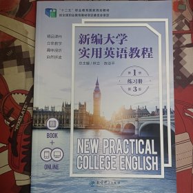 新编大学实用英语教程（第三3版）练习册第1册 林立 教育科学出版社 9787519116859