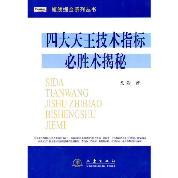 四大天王技术指标必胜术揭秘 戈岩 地震出版社 9787502838577