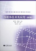 多媒体技术及应用-(第2二版) 龚沛曾 李湘梅 王颖 高等教育出版社 9787040361155