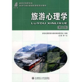 旅游心理學(xué)(第二2版) 李一文 大連理工大學(xué)出版社 9787561131633