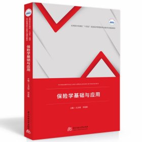 保險(xiǎn)學(xué)基礎(chǔ)與應(yīng)用 王貞瓊,鄧亞妮 華中科技大學(xué)出版社 9787568084680