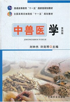 全国高等院校兽医专业教材经典系列：中兽医学（第4版）