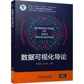 数据可视化导论 主编 朱晓峰 吴志祥 机械工业出版社 9787111666196