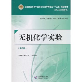 无机化学实验（第二版）[全国普通高等中医药院校药学类专业“十三五”规划教材（第二轮规划教材）]