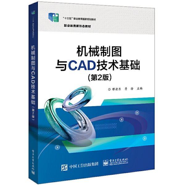 机械制图与CAD技术基础（第2版）