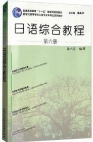 日语专业本科生教材:日语综合教程 第6册 陈小芬 上海外语教育出版社 9787544649667