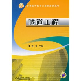 隧道工程 戴俊 机械工业出版社 9787111391111