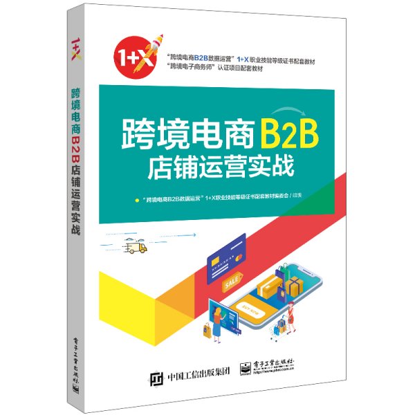 跨境电商B2B店铺运营实战