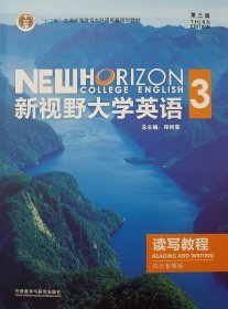 新视野大学英语第三3版读写教程3综合智慧版 郑树棠 外语教学与研究出版社 9787521309782