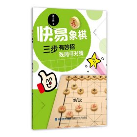 快易象棋 潘日隆 福建科学技术出版社 9787533547615