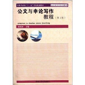 公文与申论写作教程(第3三版） 郭其智 合肥工业大学出版社 9787810937276