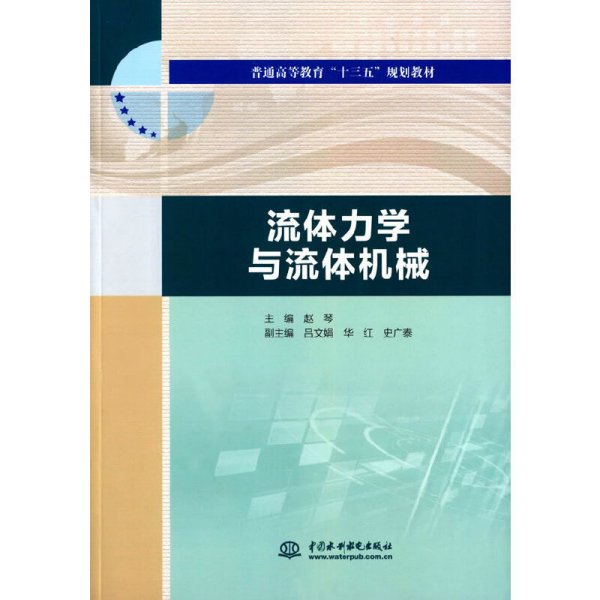 流体力学与流体机械/普通高等教育“十三五”规划教材