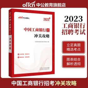 中公教育2023中国工商银行招聘考试：冲关攻略