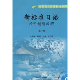 新标准日语精听精解教程（*册） 杨卫娥 丛书 唐建华 外语教学与研究出版社 9787560077925