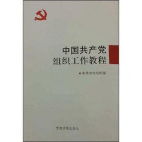 中国共产党组织工作教程 中共中央组织部 党建读物出版社 9787509906484