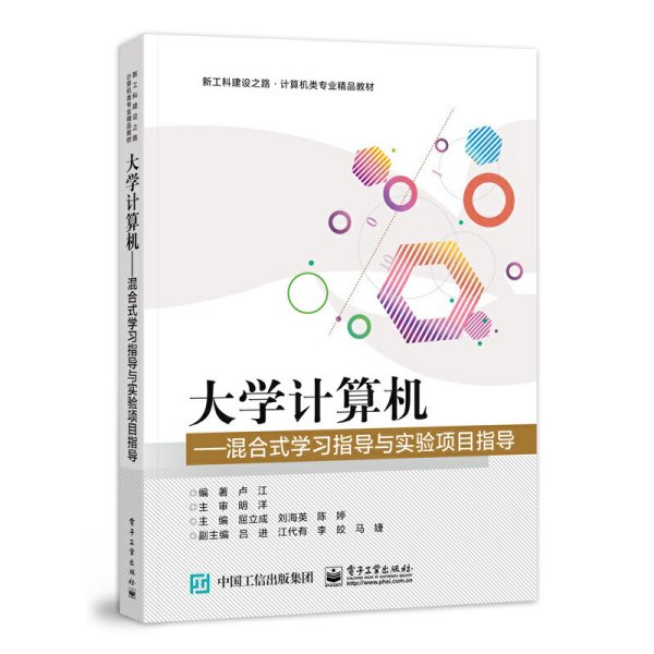 大学计算机——混合式学习指导与实验项目指导 卢江 电子工业出版社 9787121438899