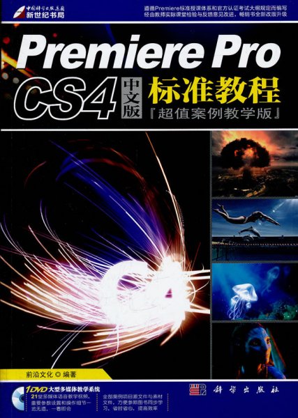 Premiere Pro CS4中文版标准教程（超值案例教学版）