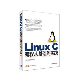 Linux C编程从基础到实践 程国钢 清华大学出版社 9787302397250