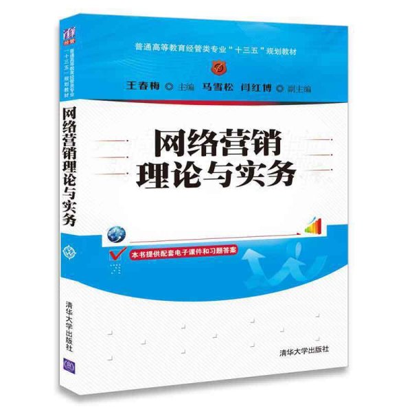 网络营销理论与实务/普通高等教育经管类专业“十三五”规划教材