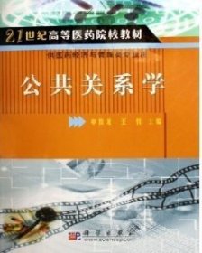 公共关系学 申俊龙 王悦 科学出版社 9787030176479