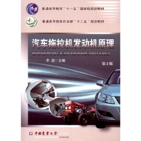 汽车拖拉机发动机原理(第2二版) 辛喆 中国农业大学出版社 9787565511035