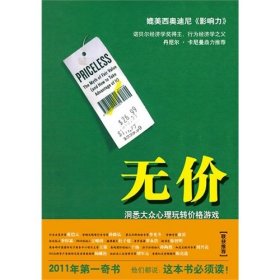 无价  2011年*奇书 (美)威廉&#8226 庞德斯通 闾佳 华文出版社 9787507534115