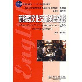 新编跨文化交际英语教程(修订版) 许力生 上海外语教育出版社 9787544612593
