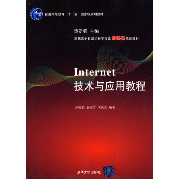 高职高专计算机教学改革新体系规划教材：Internet技术与应用教程