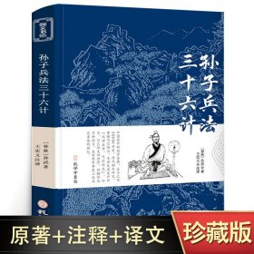 孙子兵法三十六计正版书原版原著珍藏版文言文原文+白话文译文带注释全版青少年小学生版中国古典名著