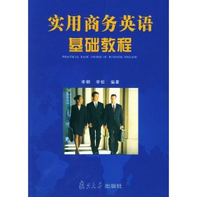實(shí)用商務(wù)英語(yǔ)基礎(chǔ)教程 李朝 復(fù)旦大學(xué)出版社 9787309039948