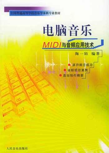 电脑音乐：电脑音乐MIDI与音频应用技术