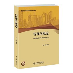 管理学概论 彭俊 北京大学出版社 9787301248942