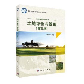 土地评价与管理(第三3版) 蒙吉军 科学出版社 9787030618511