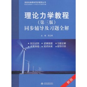 理论力学教程(第三3版)同步辅导及习题全解-新版 苏正明 中国水利水电出版社 9787517018377