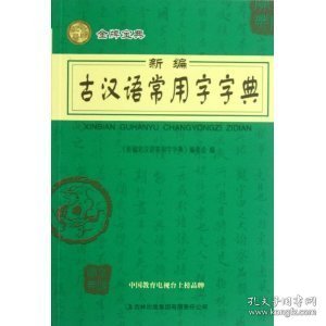 新编古汉语常用字字典 李廷安 崔健 渠正文 吉林出版集团有限责任公司 9787546366241