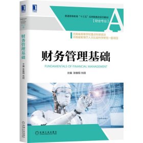 财务管理基础 张敏翔 刘阳 机械工业出版社 9787111665137