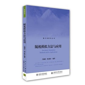 随机模拟方法与应用 肖柳青周石鹏 北京大学出版社 9787301248393