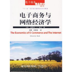 电子商务与网络经济学 杨青 东北财经大学出版社 9787810849142