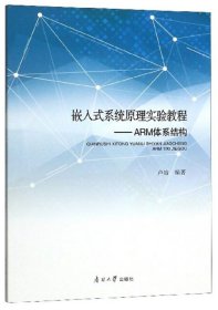 嵌入式系统原理实验教程：ARM体系结构