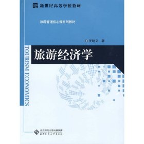 旅游经济学 罗明义 北京师范大学出版社 9787303104093