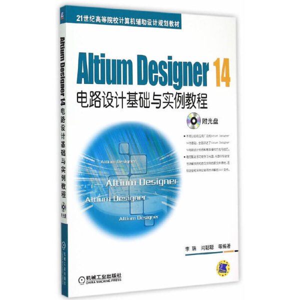 Altium Designer 14电路设计基础与实例教程/21世纪高等院校计算机辅助设计规划教材