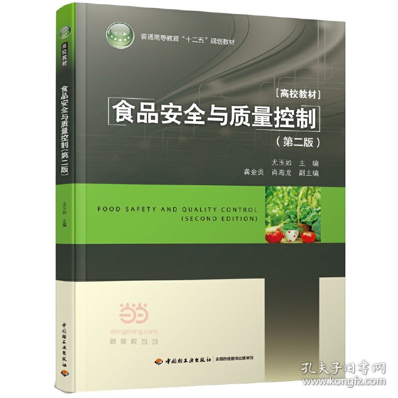 食品安全与质量控制-(第二2版) 尤玉如 中国轻工业出版社 9787518404896