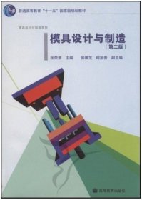 模具设计与制造(第二2版) 张荣清 高等教育出版社 9787040232172