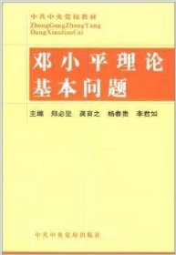 邓小平理论基本问题