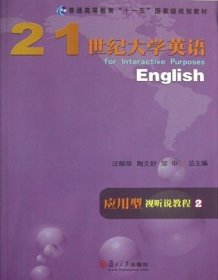 21世纪大学英语(应用型)视听说教程2 陶文好 汪榕培 邹申总 复旦大学出版社 9787309081473