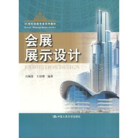 会展展示设计 冯娴慧 王绍增 中国人民大学出版社 9787300112169