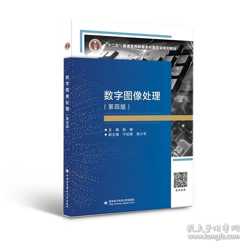 数字图像处理(第四4版) 耿楠 西安电子科技大学出版社 9787560665825