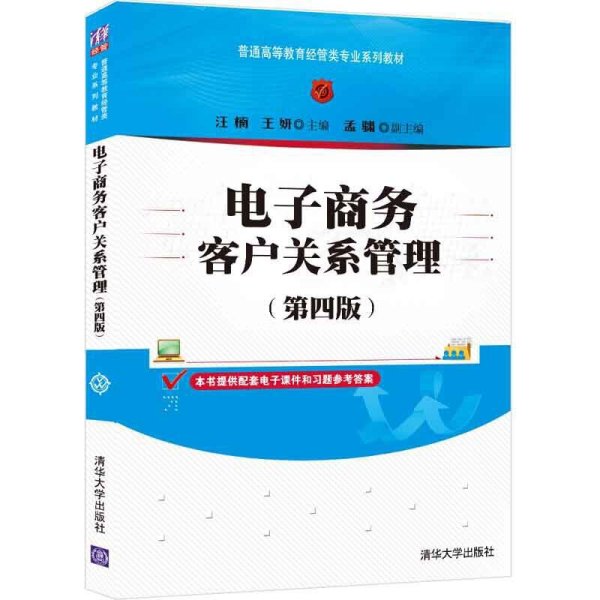 电子商务客户关系管理(第四4版) 汪楠、王妍、孟?X 清华大学出版社 9787302577560