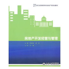 房地产开发经营与管理/21世纪全国高职高专房地产规划教材